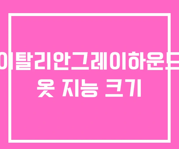 이탈리안그레이하운드 옷 지능 크기 이탈리안그레이하운드 옷 지능 크기