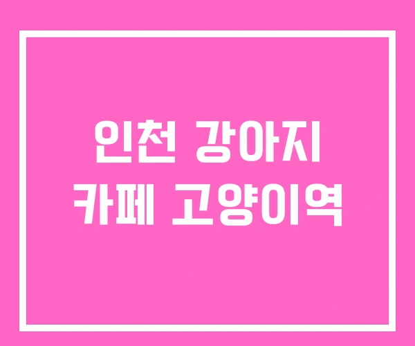 인천 강아지 카페 고양이역