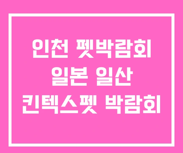 인천 펫박람회 일본 일산 킨텍스펫 박람회