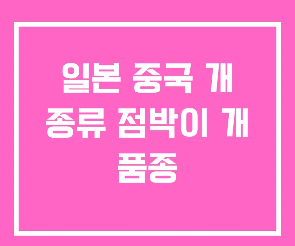 일본 중국 개 종류 점박이 개 품종