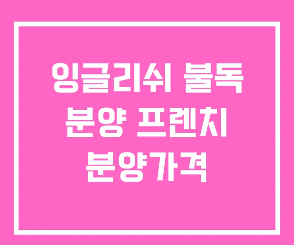 잉글리쉬 불독 분양 프렌치 분양가격