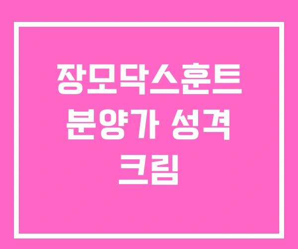 장모닥스훈트 분양가 성격 크림