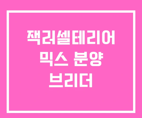 잭러셀테리어 믹스 분양 브리더 잭러셀테리어 믹스 분양 브리더