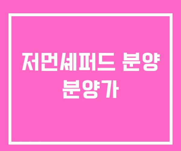 저먼셰퍼드 분양 분양가