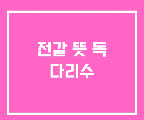 전갈 뜻 독 다리수 전갈 뜻 독 다리수