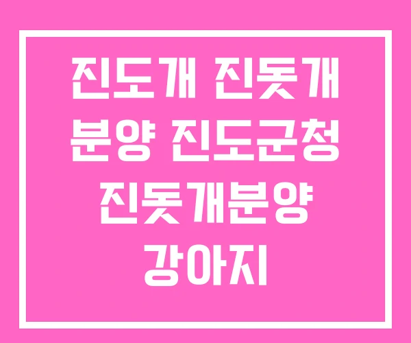 진도개 진돗개 분양 진도군청 진돗개분양 강아지 진도개 진돗개 분양 진도군청 진돗개분양 강아지