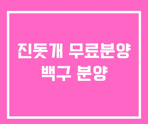 진돗개 무료분양 백구 분양