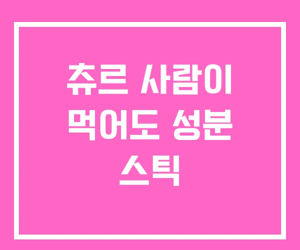 츄르 사람이 먹어도 성분 스틱