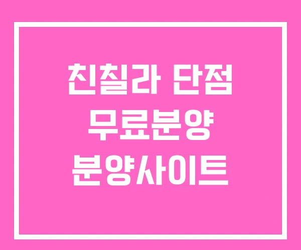 친칠라 단점 무료분양 분양사이트