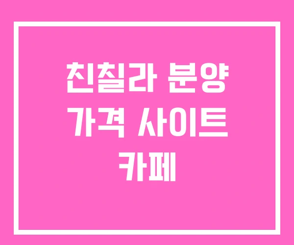 친칠라 분양 가격 사이트 카페