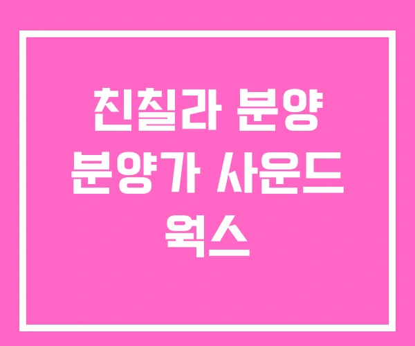 친칠라 분양 분양가 사운드 웍스