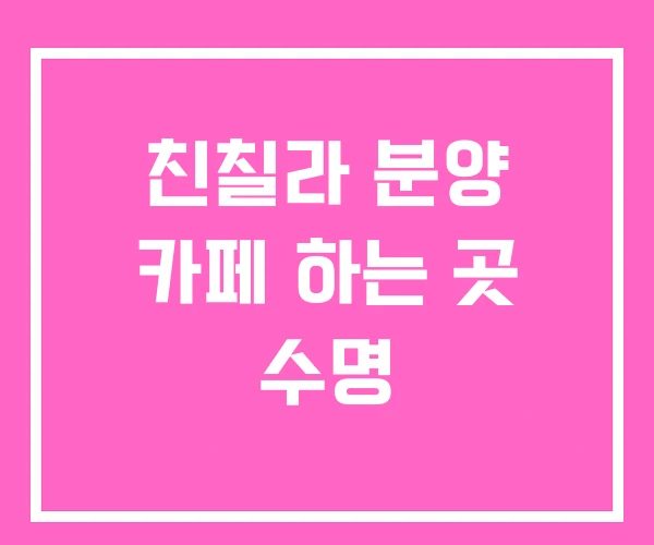 친칠라 분양 카페 하는 곳 수명