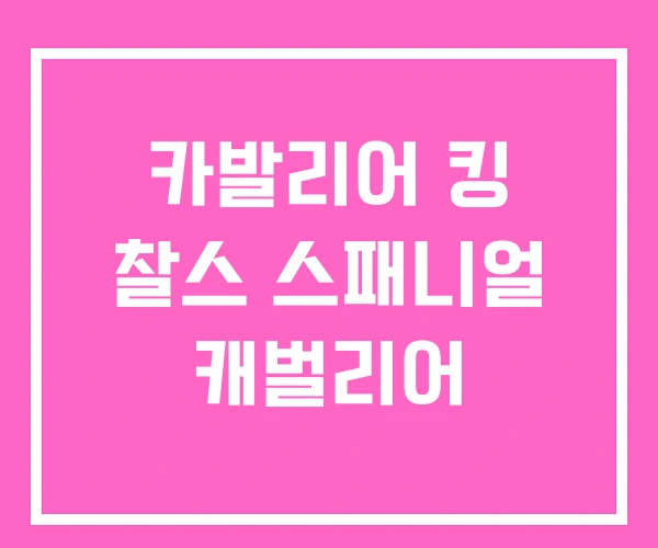 카발리어 킹 찰스 스패니얼 캐벌리어