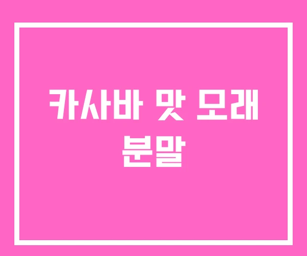 카사바 맛 모래 분말 카사바 맛 모래 분말