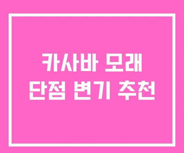 카사바 모래 단점 변기 추천 카사바 모래 단점 변기 추천