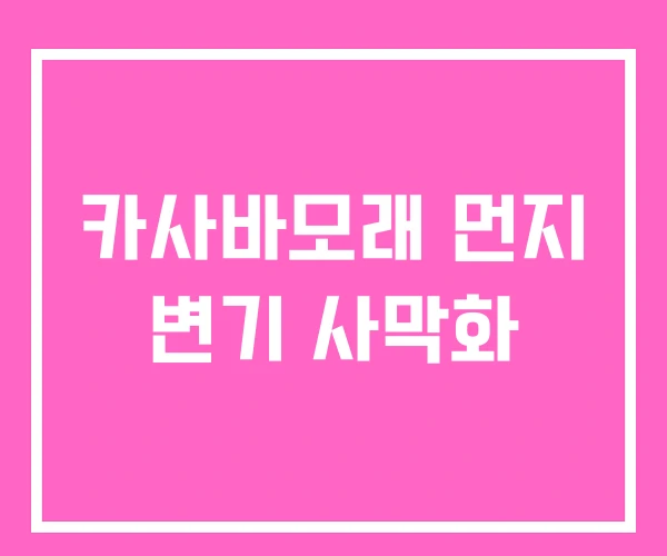 카사바모래 먼지 변기 사막화