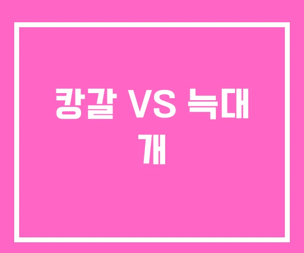 캉갈 VS 늑대 개