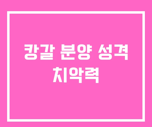 캉갈 분양 성격 치악력 캉갈 분양 성격 치악력
