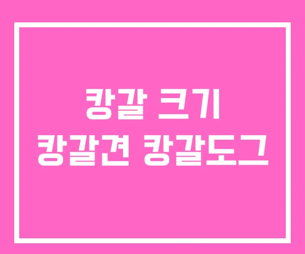 캉갈 크기 캉갈견 캉갈도그 캉갈 크기 캉갈견 캉갈도그