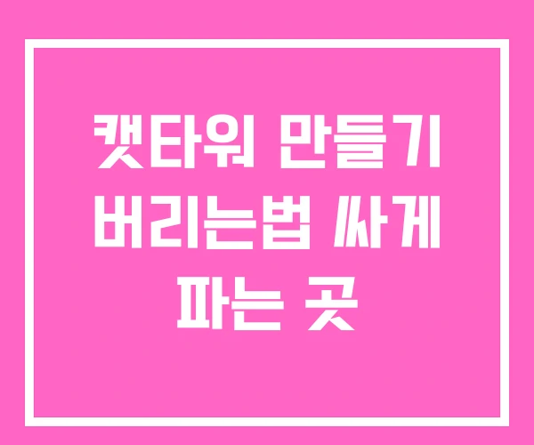 캣타워 만들기 버리는법 싸게 파는 곳
