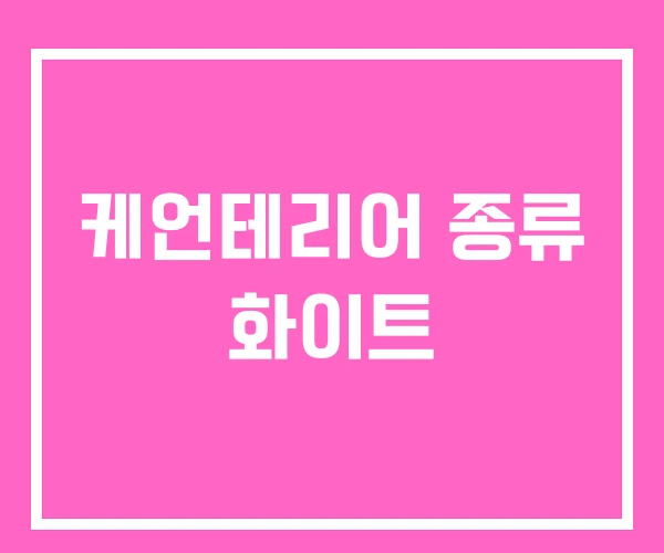 케언테리어 종류 화이트