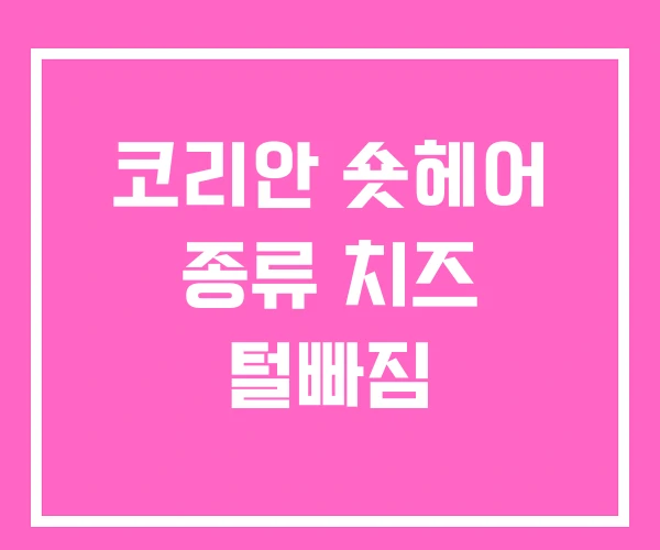 코리안 숏헤어 종류 치즈 털빠짐