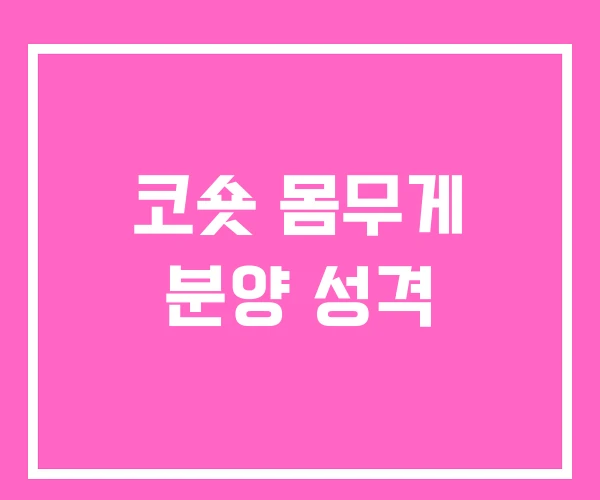 코숏 몸무게 분양 성격