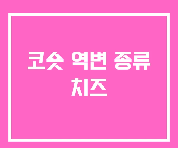 코숏 역변 종류 치즈 코숏 역변 종류 치즈