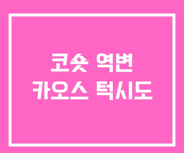 코숏 역변 카오스 턱시도