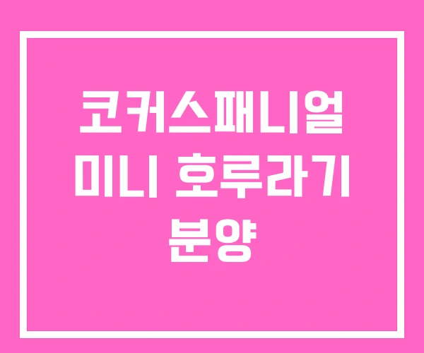 코커스패니얼 미니 호루라기 분양