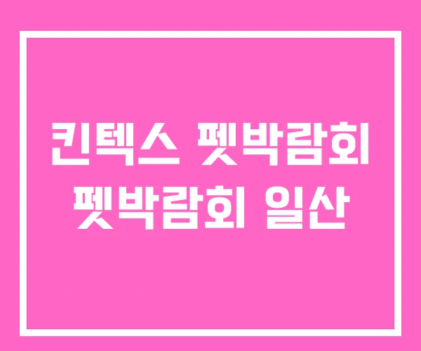 킨텍스 펫박람회 펫박람회 일산 킨텍스 펫박람회 펫박람회 일산