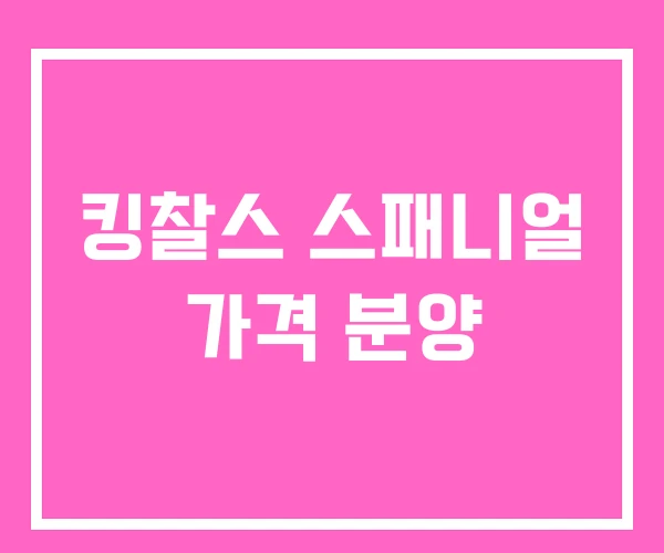 킹찰스 스패니얼 가격 분양 킹찰스 스패니얼 가격 분양