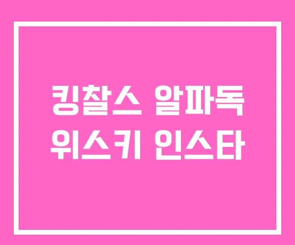 킹찰스 알파독 위스키 인스타