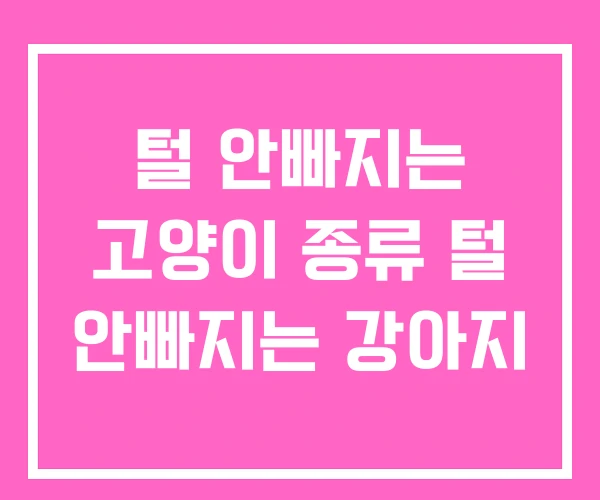 털 안빠지는 고양이 종류 털 안빠지는 강아지