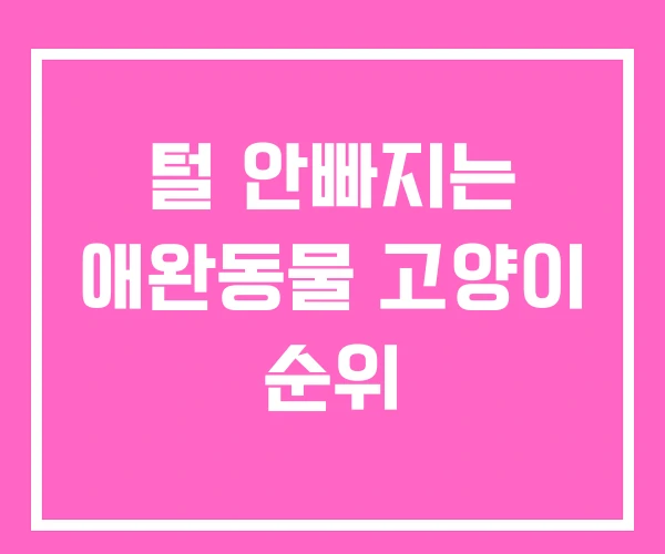 털 안빠지는 애완동물 고양이 순위