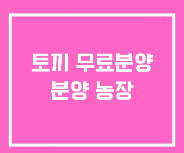 토끼 무료분양 분양 농장