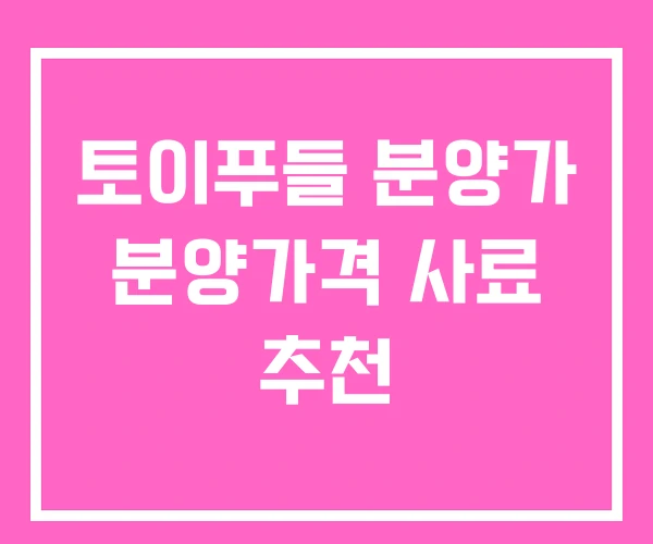 토이푸들 분양가 분양가격 사료 추천
