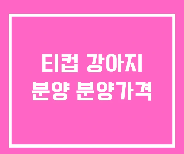 티컵 강아지 분양 분양가격