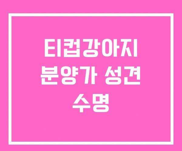 티컵강아지 분양가 성견 수명