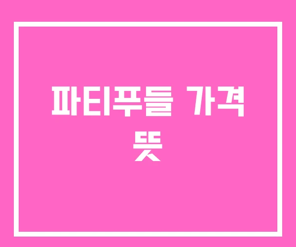 파티푸들 가격 뜻 파티푸들 가격 뜻