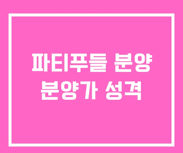 파티푸들 분양 분양가 성격