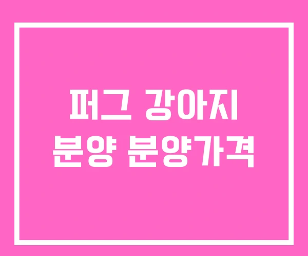 퍼그 강아지 분양 분양가격