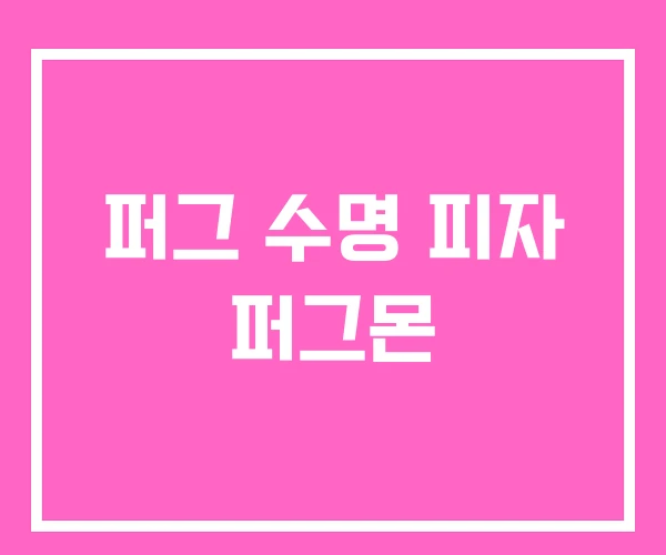 퍼그 수명 피자 퍼그몬