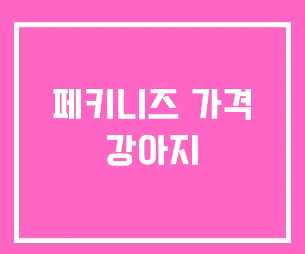 페키니즈 가격 강아지 페키니즈 가격 강아지