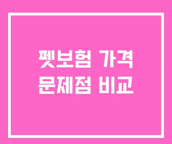 펫보험 가격 문제점 비교