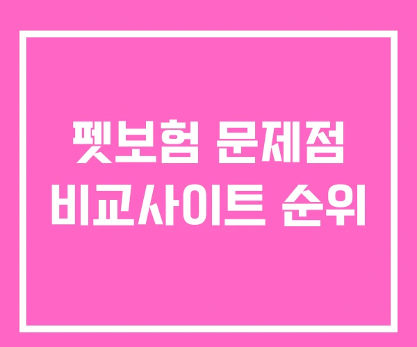 펫보험 문제점 비교사이트 순위