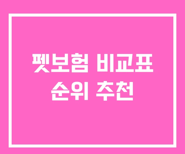 펫보험 비교표 순위 추천 펫보험 비교표 순위 추천