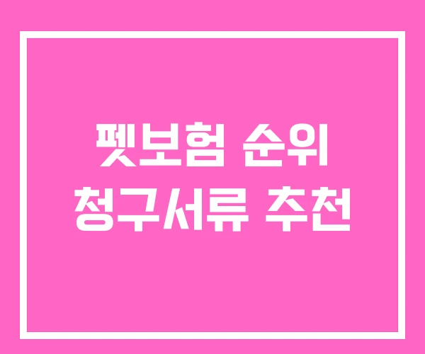펫보험 순위 청구서류 추천 펫보험 순위 청구서류 추천