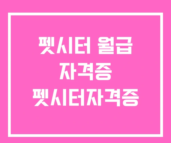 펫시터 월급 자격증 펫시터자격증 펫시터 월급 자격증 펫시터자격증