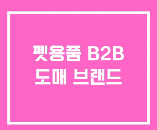 펫용품 B2B 도매 브랜드